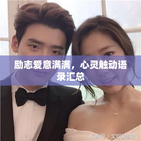 励志爱意满满，心灵触动语录汇总