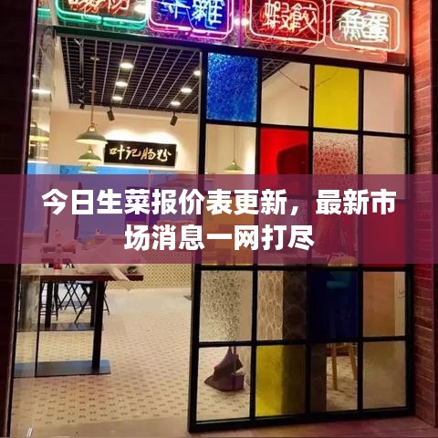 今日生菜报价表更新,最新市场消息一网打尽