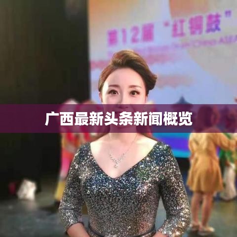 广西最新头条新闻概览