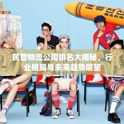 民营物流公司排名大揭秘，行业格局与未来趋势展望
