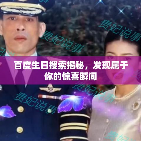 百度生日搜索揭秘，发现属于你的惊喜瞬间