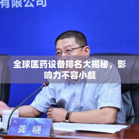 全球医药设备排名大揭秘,影响力不容小觑