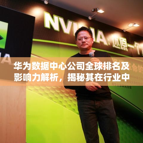 华为数据中心公司全球排名及影响力解析,揭秘其在行业中的领导地位