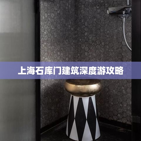 上海石库门建筑深度游攻略