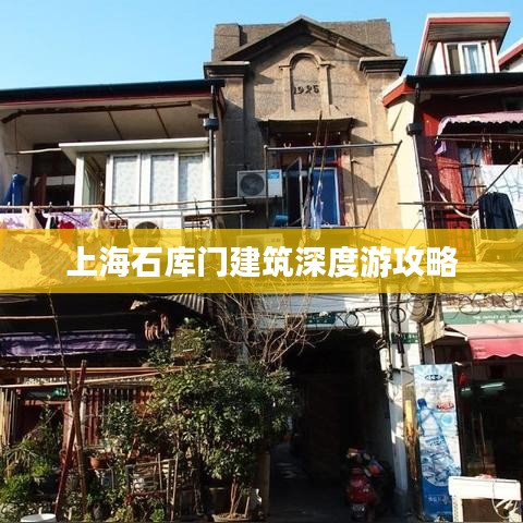 上海石库门建筑深度游攻略