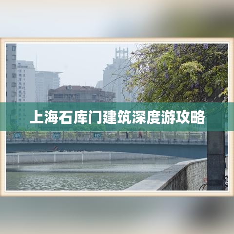 上海石库门建筑深度游攻略