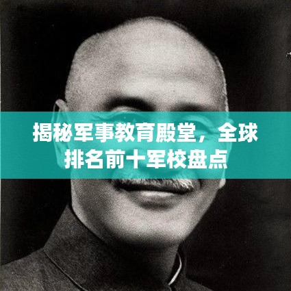 揭秘军事教育殿堂，全球排名前十军校盘点