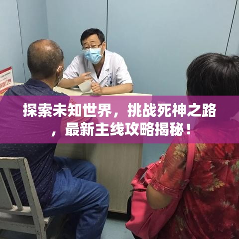 探索未知世界，挑战死神之路，最新主线攻略揭秘！
