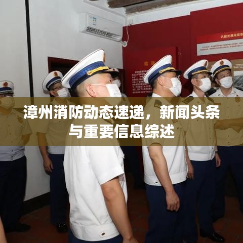 漳州消防动态速递,新闻头条与重要信息综述