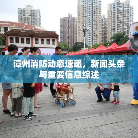 漳州消防动态速递,新闻头条与重要信息综述