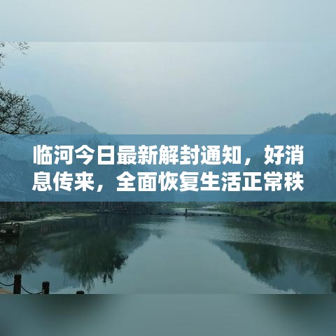 临河今日最新解封通知，好消息传来，全面恢复生活正常秩序！