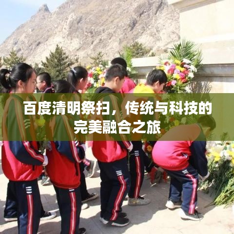 百度清明祭扫，传统与科技的完美融合之旅