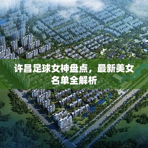 许昌足球女神盘点,最新美女名单全解析
