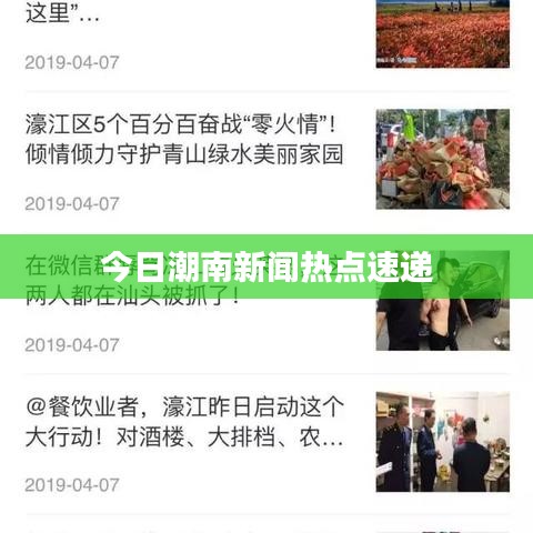 今日潮南新闻热点速递