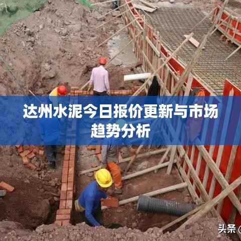 达州水泥今日报价更新与市场趋势分析