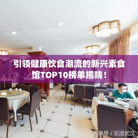 引领健康饮食潮流的新兴素食馆TOP10榜单揭晓!