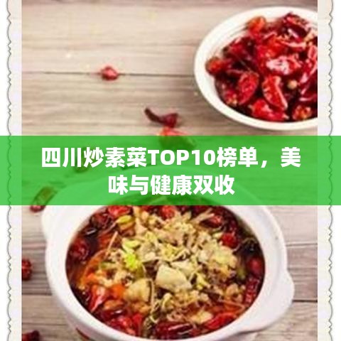 四川炒素菜TOP10榜单,美味与健康双收