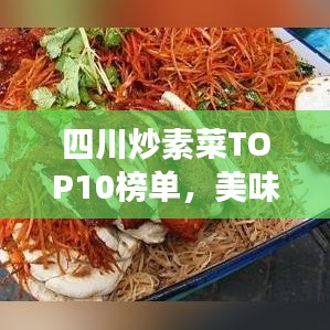 四川炒素菜TOP10榜单，美味与健康双收