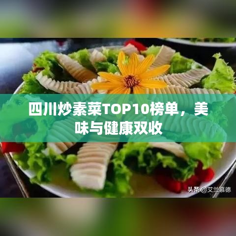四川炒素菜TOP10榜单,美味与健康双收
