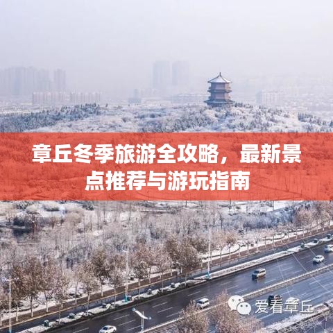 章丘冬季旅游全攻略,最新景点推荐与游玩指南