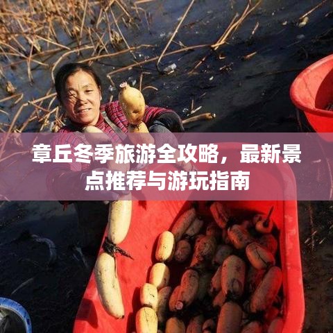 章丘冬季旅游全攻略,最新景点推荐与游玩指南