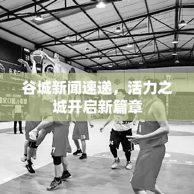 谷城新闻速递,活力之城开启新篇章