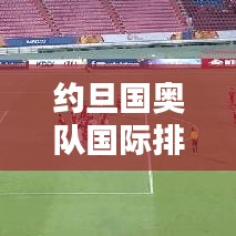 约旦国奥队国际排名及体育领域地位瞩目