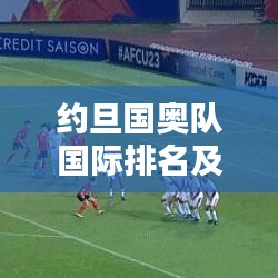 约旦国奥队国际排名及体育领域地位瞩目