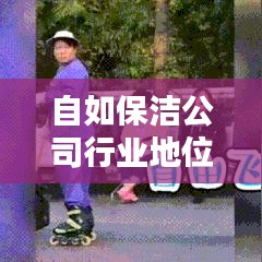 自如保洁公司行业地位大揭秘,排名及影响力解析