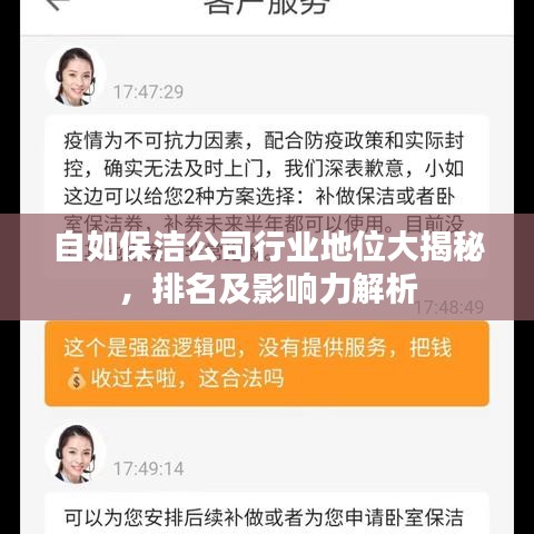 自如保洁公司行业地位大揭秘,排名及影响力解析