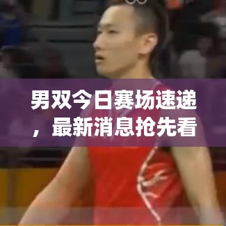男双今日赛场速递,最新消息抢先看