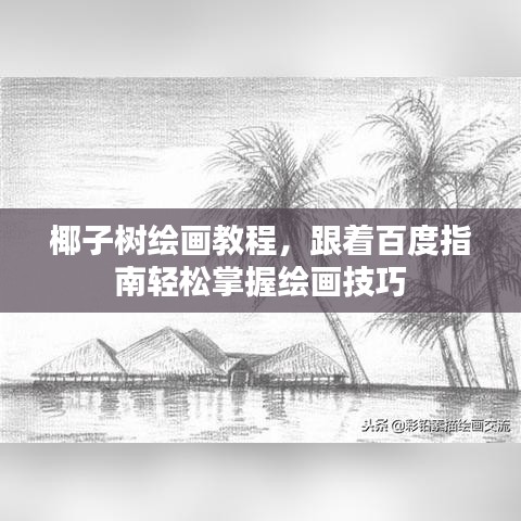 椰子树绘画教程，跟着百度指南轻松掌握绘画技巧