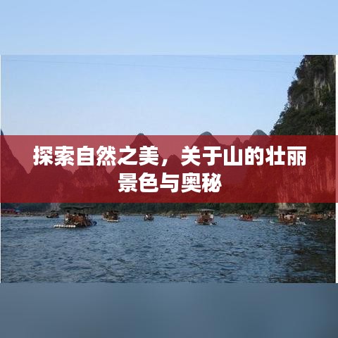 探索自然之美，关于山的壮丽景色与奥秘