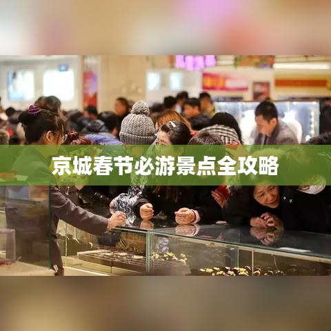 京城春节必游景点全攻略