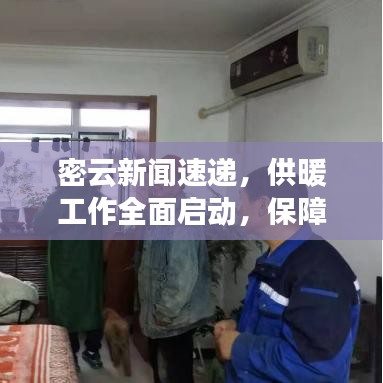 密云新闻速递,供暖工作全面启动,保障居民温暖冬季