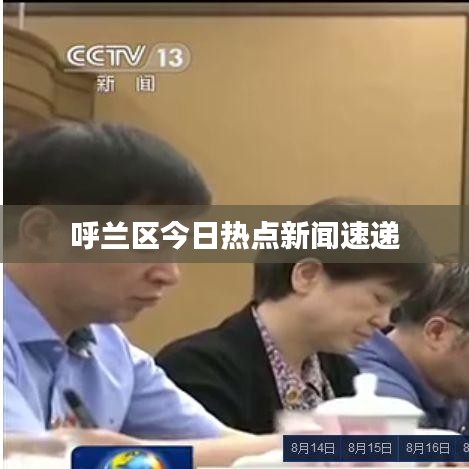 呼兰区今日热点新闻速递