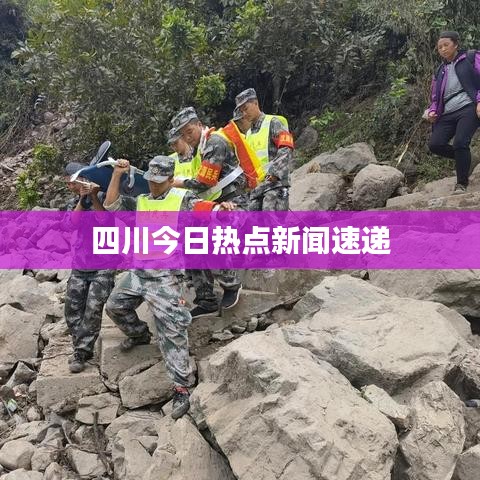 四川今日热点新闻速递