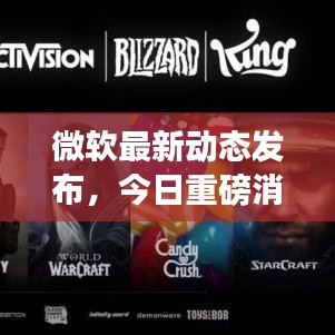 微软最新动态发布,今日重磅消息汇总