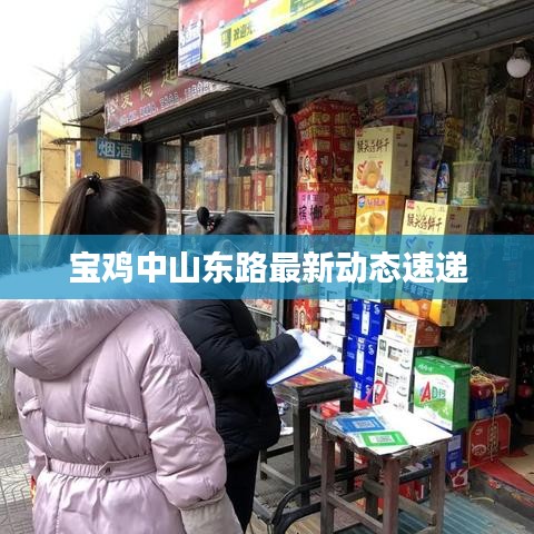 宝鸡中山东路最新动态速递
