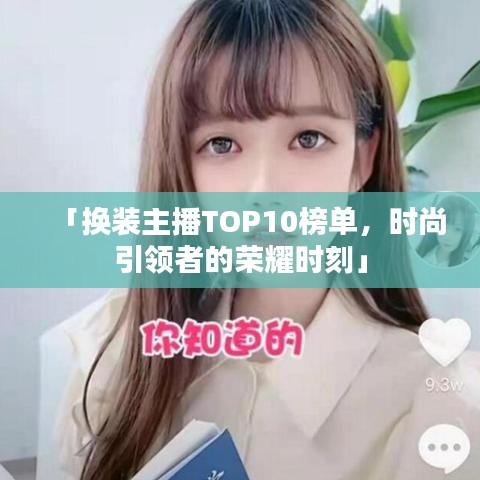 「换装主播TOP10榜单,时尚引领者的荣耀时刻」