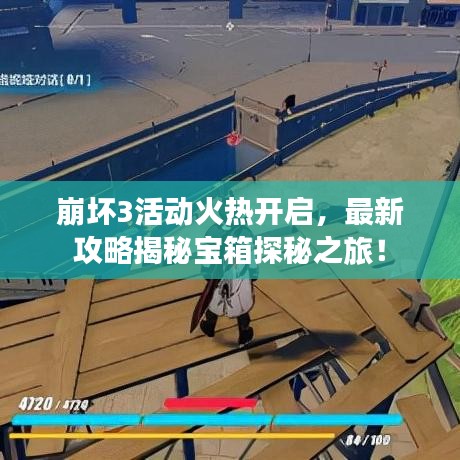 崩坏3活动火热开启，最新攻略揭秘宝箱探秘之旅！