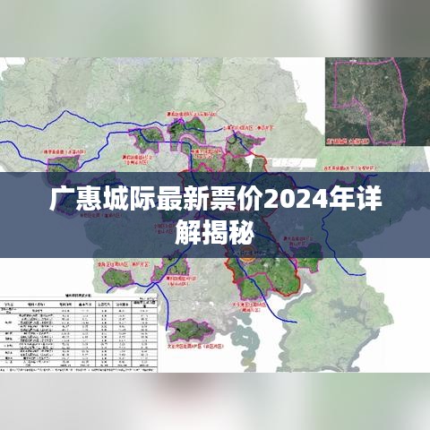 广惠城际最新票价2024年详解揭秘