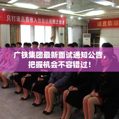 广铁集团最新面试通知公告，把握机会不容错过！
