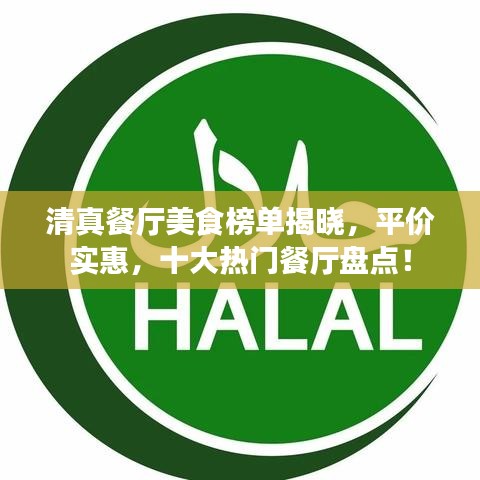 清真餐厅美食榜单揭晓,平价实惠,十大热门餐厅盘点!