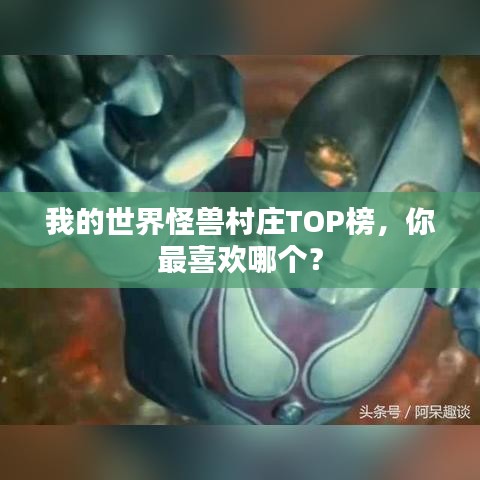 我的世界怪兽村庄TOP榜，你最喜欢哪个？