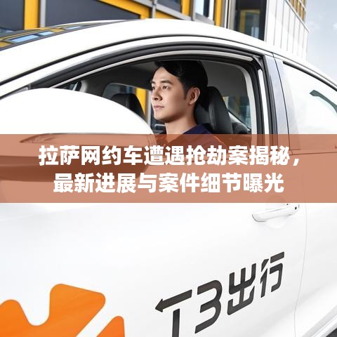 拉萨网约车遭遇抢劫案揭秘,最新进展与案件细节曝光