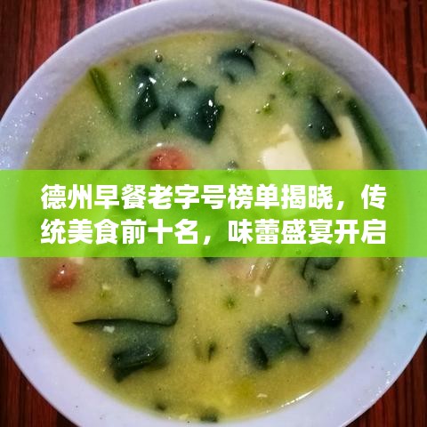 德州早餐老字号榜单揭晓,传统美食前十名,味蕾盛宴开启!