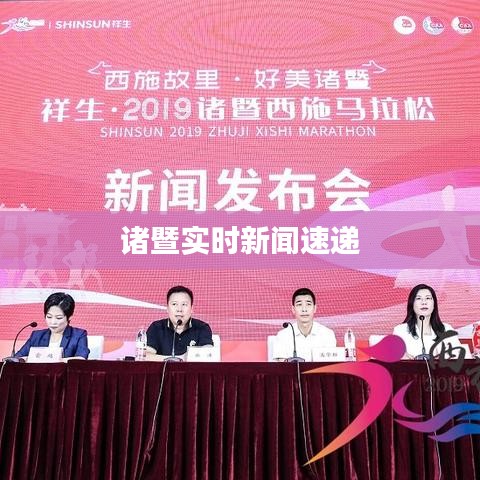 诸暨实时新闻速递