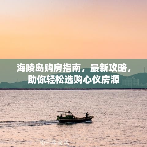 海陵岛购房指南,最新攻略,助你轻松选购心仪房源