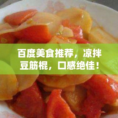 百度美食推荐，凉拌豆筋棍，口感绝佳！